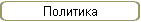 Политика